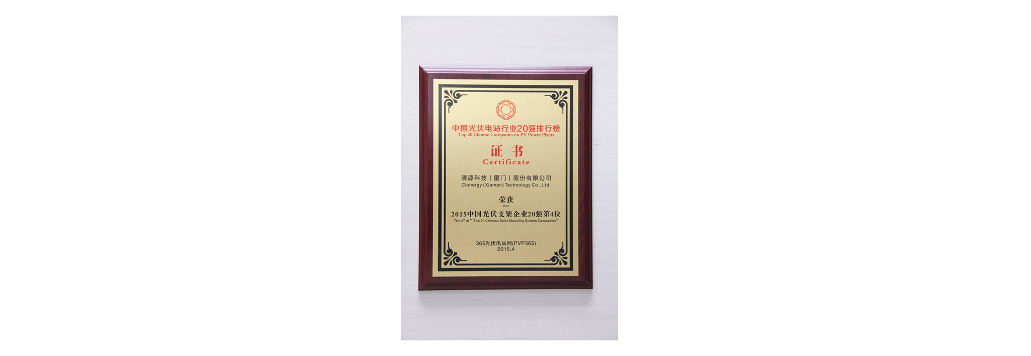 Clenergy Named One of the Top 20 Solar Mounting System Manufacturers in China 2015